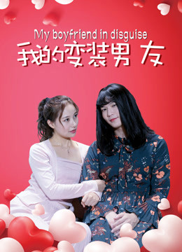 我的变装男友}