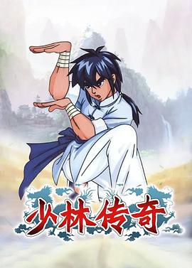少林传奇}