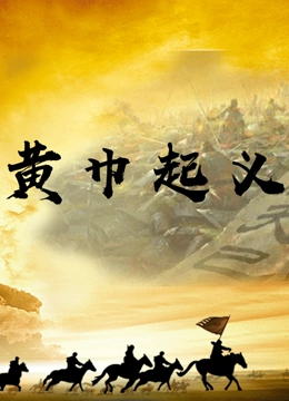 黄巾起义}