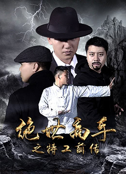 绝世高手之特工前传}