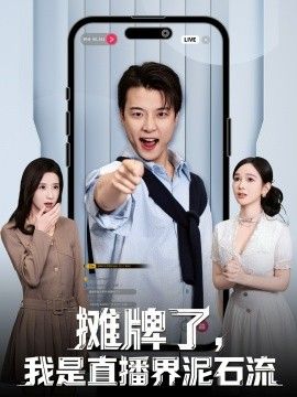摊牌了，我是直播界泥石流}