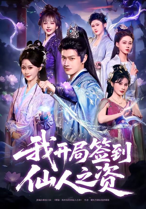 我开局签到仙人之姿}