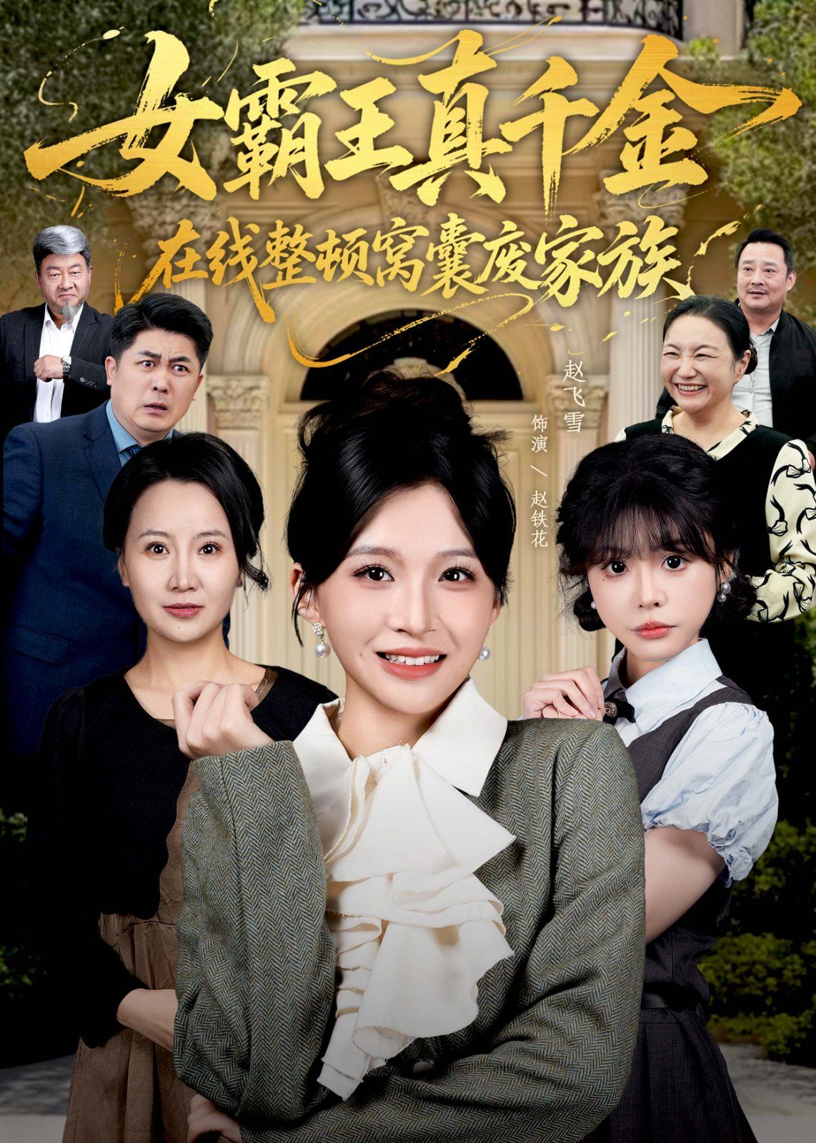 真千金在线整顿窝囊废豪门（真千金霸气回归，整顿家族）}