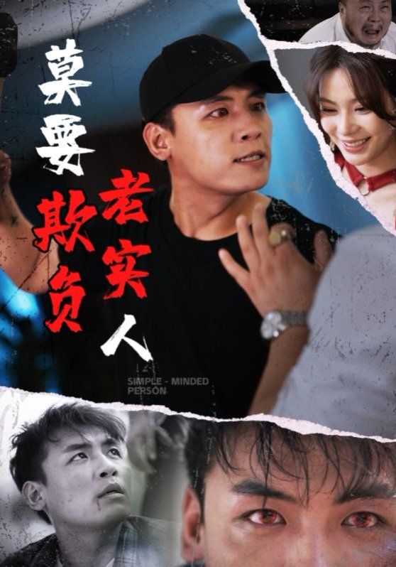 莫要欺负老实人}