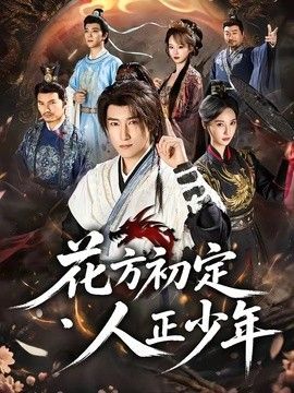 花方初定，人正少年}