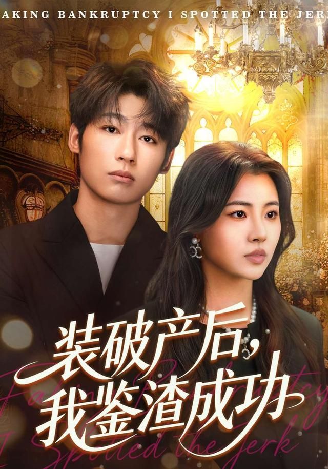 破产后，我鉴渣成功}