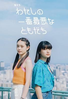 我最糟糕的朋友}