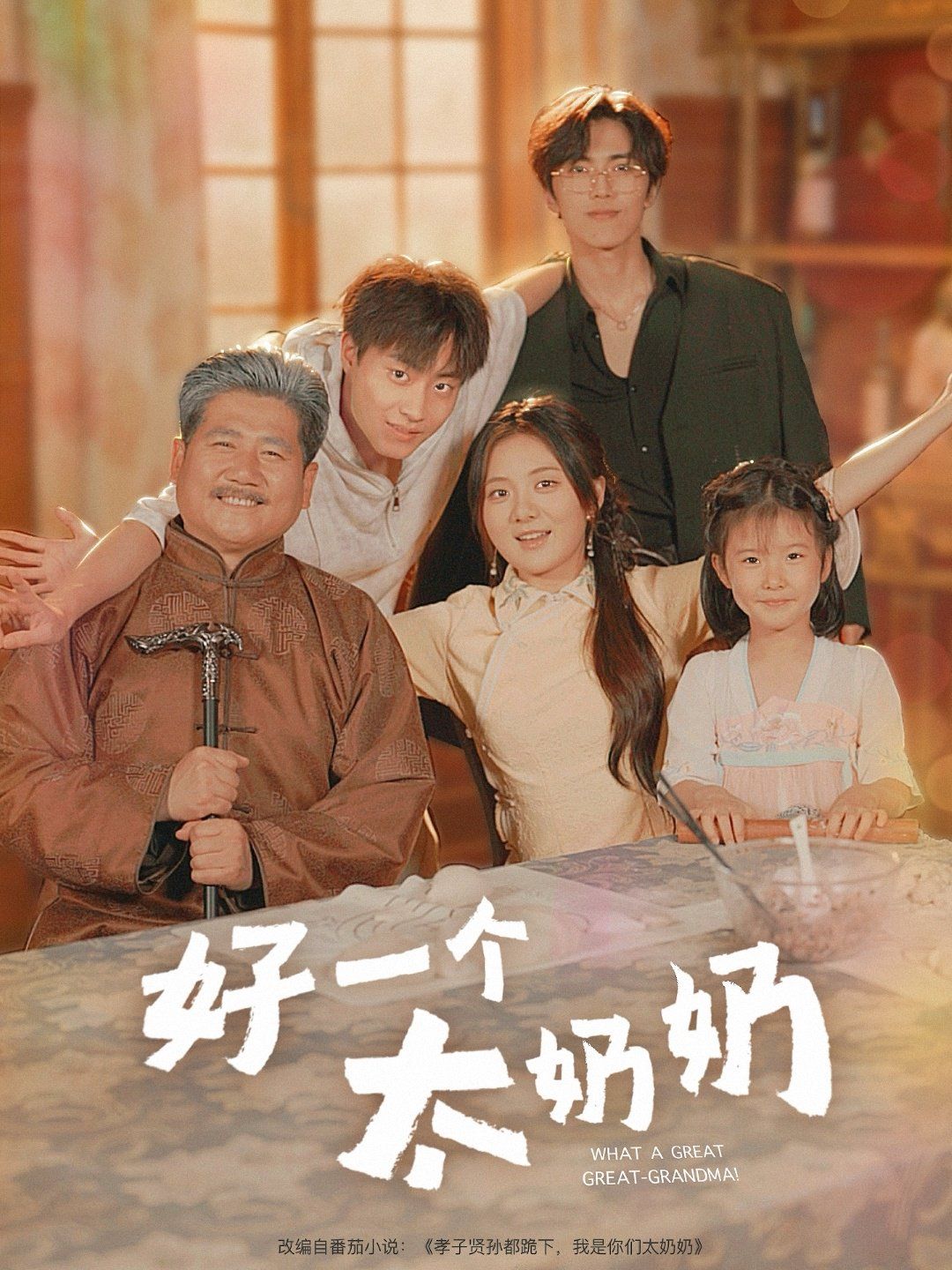 好一个太奶奶}
