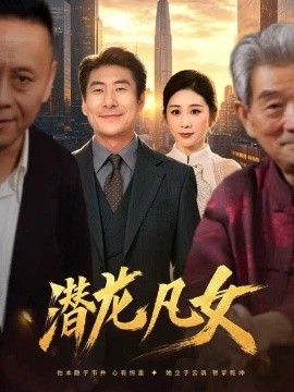 潜龙凡女