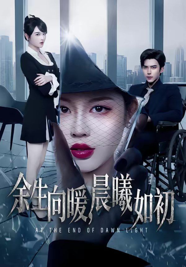 余生向暖，晨曦如初}