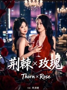 荆棘X玫瑰