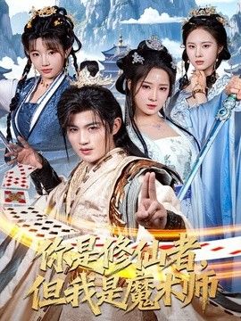 你是修仙者，但我是魔术师}