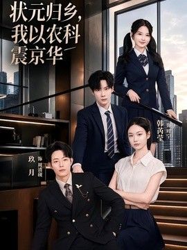 状元归乡，我以农科震京华}