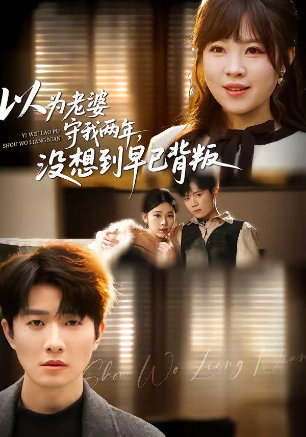 以为老婆守我两年，没想到早已背叛}