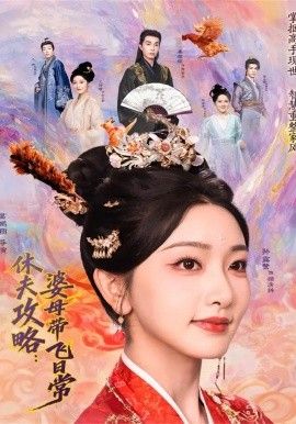 夫攻略：婆母带飞日常}