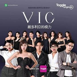 VIC维多利亚的模力}