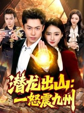 潜龙出山：一怒震九州}