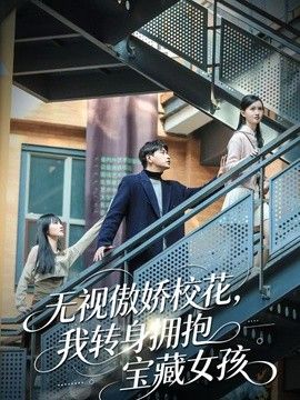 无视傲娇校花，我转身拥抱宝藏女孩}