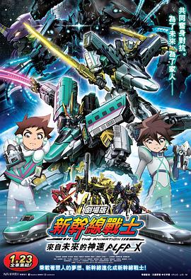 新干线变形机器人 剧场版}