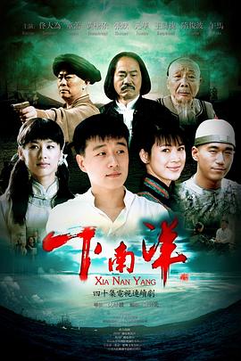 下南洋}