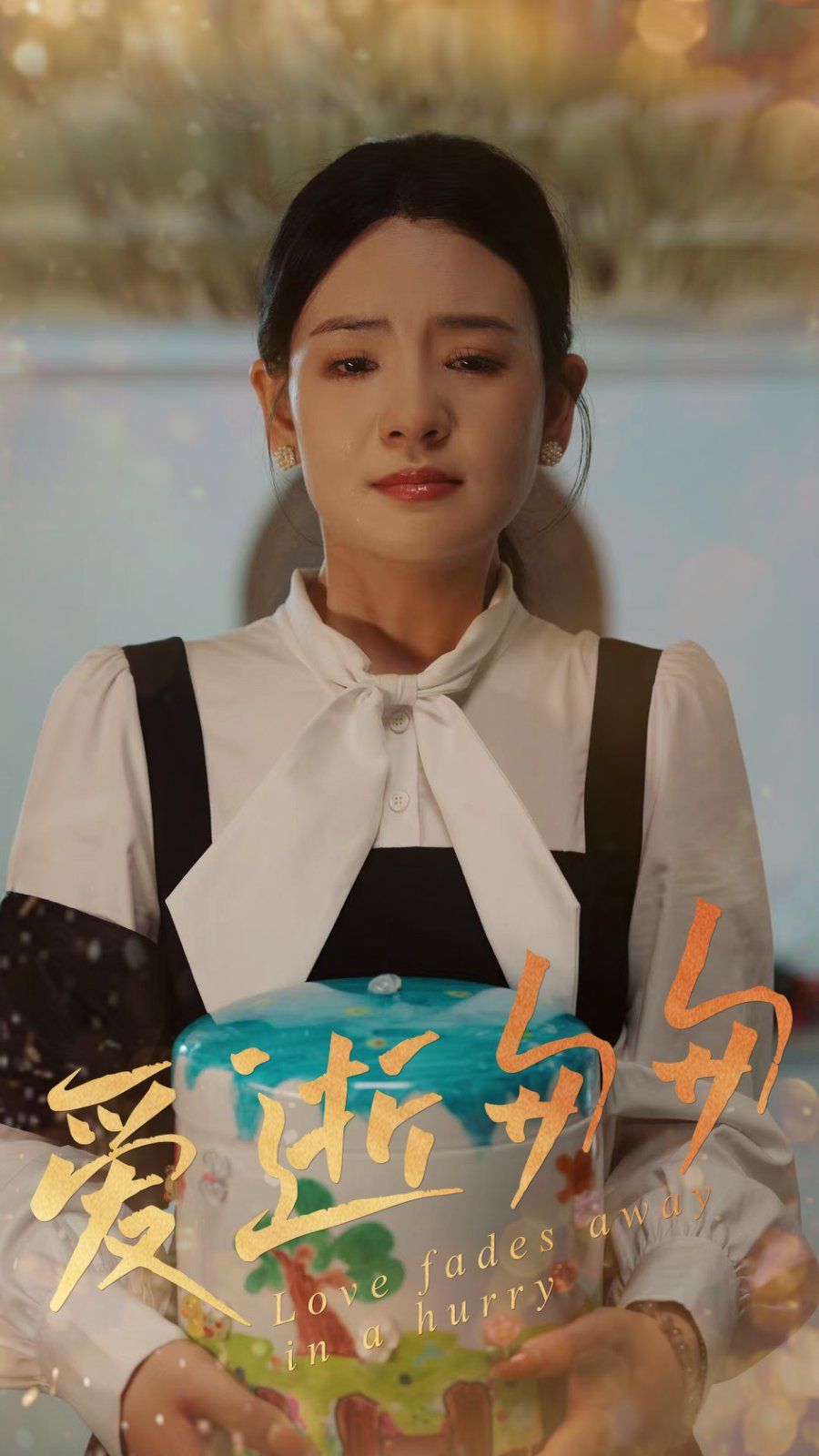 爱逝匆匆}