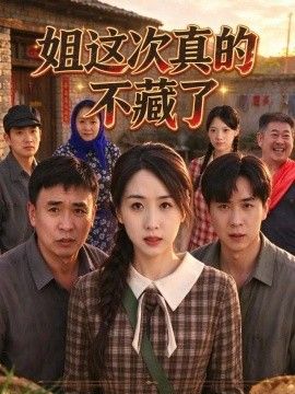 姐这次真的不藏了