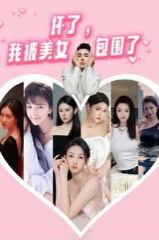 坏了，我被美女包围了}