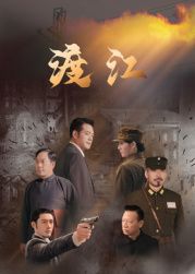 渡江}