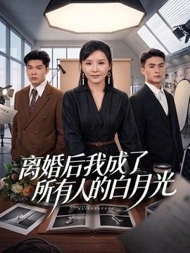 离婚后我成了所有人的白月光}