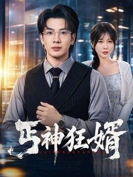 丐神狂婿}
