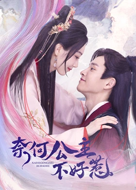 奈何公主不好惹}
