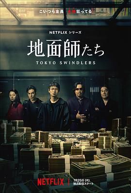 地面师}