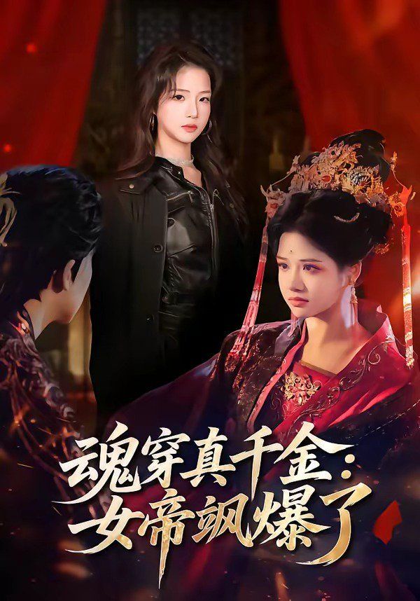魂穿真千金：女帝飒爆了}