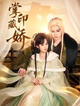 掌印藏娇}