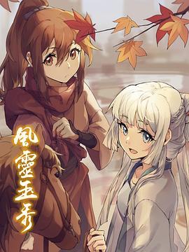 风灵玉秀}