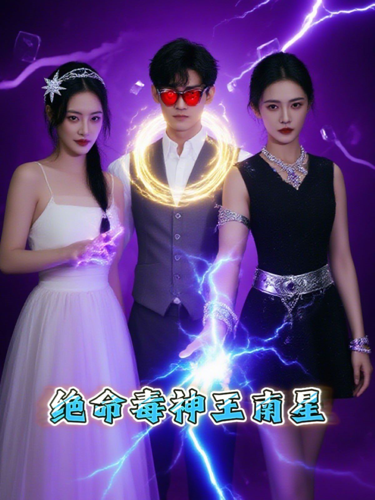 绝命毒神王南星}