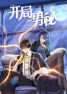 大佬下山：开局成为男秘 动态漫画}