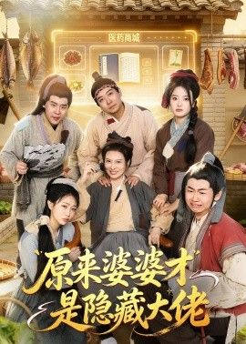 原来婆婆才是隐藏大佬}