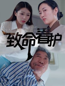 致命看护}