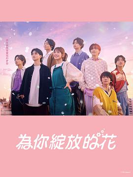 成为你的花}
