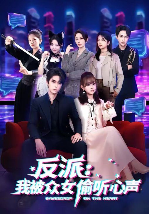 反派：我被众女偷听心声}
