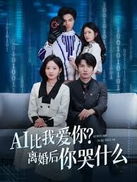 AI比我爱你？离婚后你哭什么}