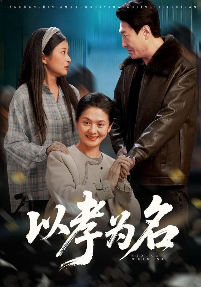 以孝为名}