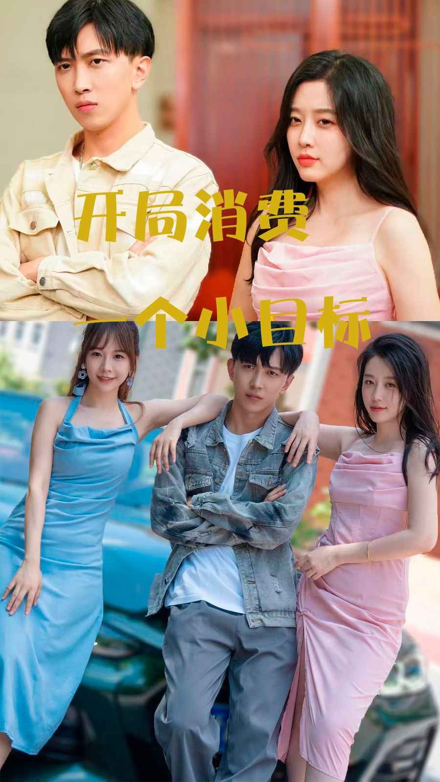 开局消费一个小目标}