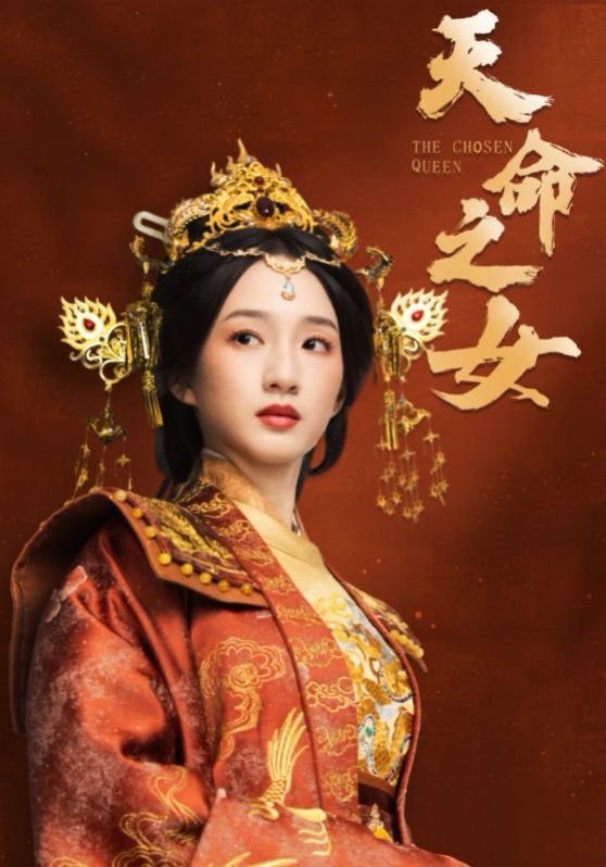 天命之女}
