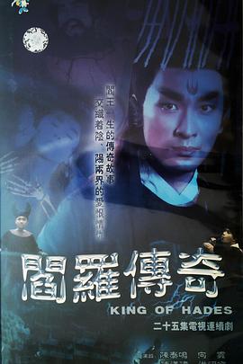 阎罗传奇}