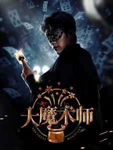 大魔术师2025}