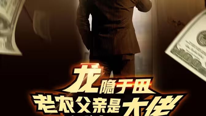 龙隐于田：老农父亲是大佬}