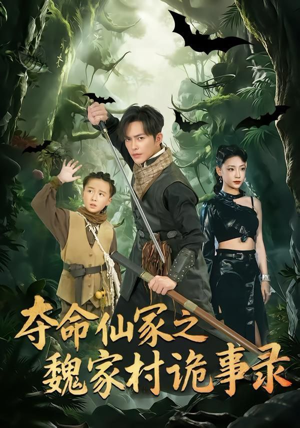 夺命仙冢之魏家村诡事录}