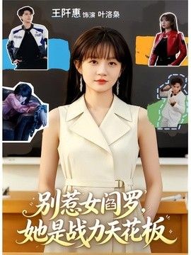 别惹女阎罗，她是战力天花板}